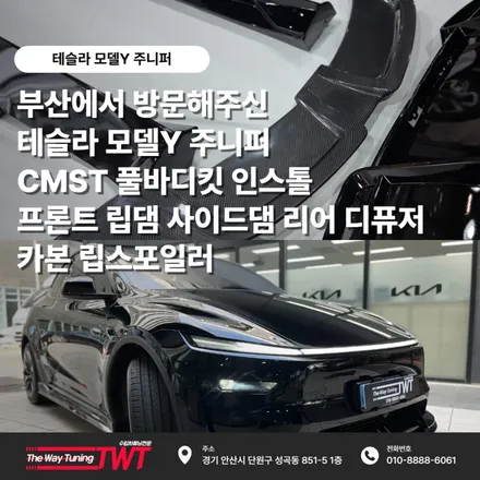 부산에서 방문해주신 테슬라 모델Y 주니퍼 CMST 풀바디킷 인스톨 프론트 립댐 사이드댐 리어 디퓨저 카본 립스포일러