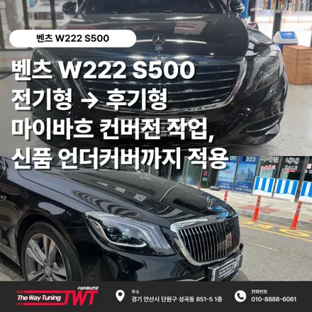 벤츠 W222 S500 전기형 → 후기형 마이바흐 컨버전 작업, 신품 언더커버까지 적용