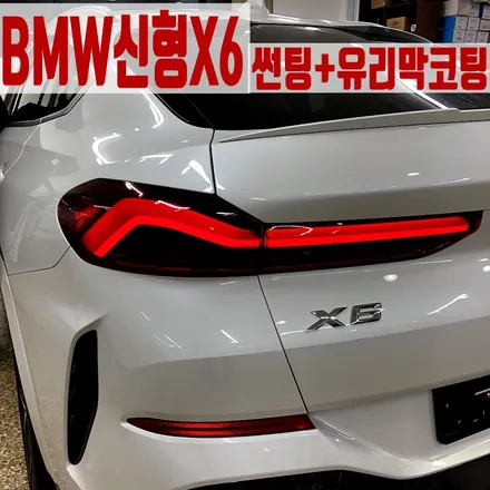 성수동썬팅 풀체인지 2020 BMW X6 출고기 썬팅 영롱 그자체!! / 서울 송파구