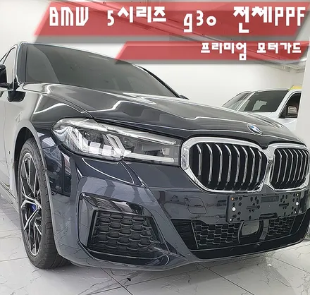 강남구ppf bmw 5시리즈(g30) 전체ppf 시공가격이 부담스럽다면? / 서울 송파구
