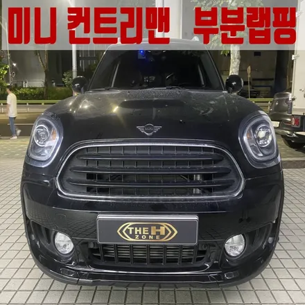 광진구랩핑잘하는곳 미니컨트리맨랩핑 부분시공기 [더에이치존] / 서울 송파구