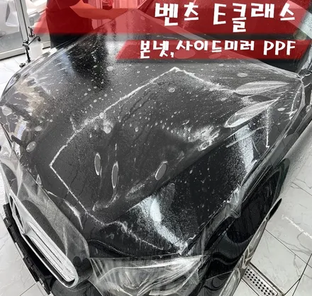 남양주ppf 벤츠 e클래스 본넷ppf 시공을 더해 사이드미러까지 재시공!! / 서울 송파구