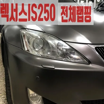 성수동랩핑 [더에이치존] 렉서스 IS250 전체랩핑 에이버리 다크바솔트 전체카스킨 / 서울 송파구