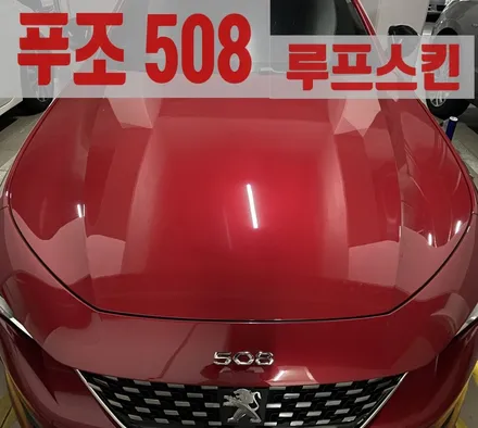 장안동랩핑 푸조508 블랙유광 루프스킨 출장시공 성동구랩핑 광진구랩핑 / 서울 송파구