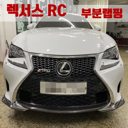 렉서스RC랩핑 카본포인트랩핑으로 럭셔리하게!! / 서울 송파구