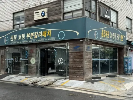 렉서스 ES300h 프론트범퍼, 리어도어, 리어휀더 수리 - 엔바이로테크, 수입차수리전문점, 용두동수리, 동대문수리 / 서울 동대문구 용두동