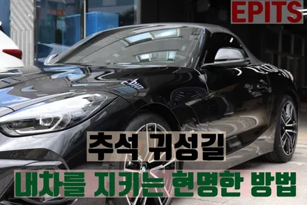 추석 연휴 가장 많이 찾는 PPF 시공 패키지 TOP 5 / 경남 포항