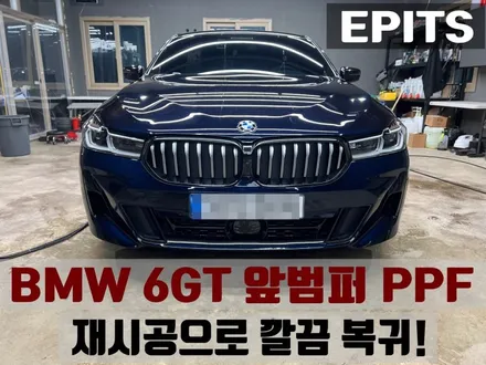[포항 이동 BMW 6GT 앞범퍼 PPF 시공]사고수리차 이렇게 해결! / 경남 포항