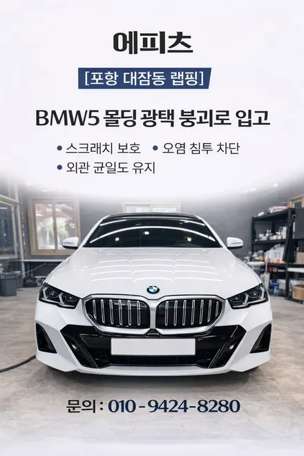 [포항 대잠동 랩핑] BMW5 몰딩 광택 붕괴로 입고 / 경남 포항