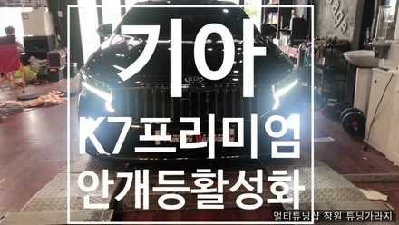 [기아] K7 프리미엄  안개등 활성화 작업 / 창원 의창구