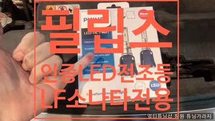 [현대] LF소나타    필립스 튜닝인증 전조등 화이트 6000K / 창원 의창구