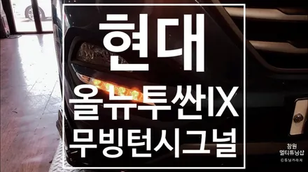 [현대]  올뉴투싼IX  무빙턴시그널+데이라이트세레머니