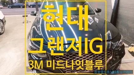 [현대] 그랜져 IG  3M 2080 미드나잇블루 전체 랩핑 / 창원 의창구