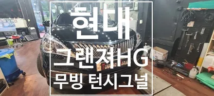 [현대] 그랜져HG 무빙 아이라인 턴시그널