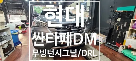 [현대] 싼타페 DM 무빙턴시그널 / 데이라이트