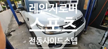 [랜드로버] 레인지로버 스포츠  순정형 전동 사이드스텝 / 창원 의창구