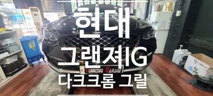 [현대] 그랜져IG  JA컴퍼니 다크크롬 그릴 / 창원 의창구