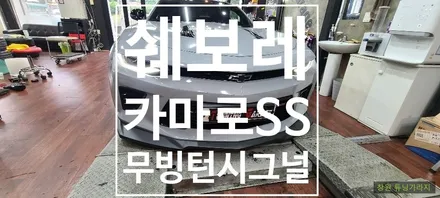 [쉐보레] 카마로SS 무빙 데이라이트 / 턴시그널 / 창원 의창구