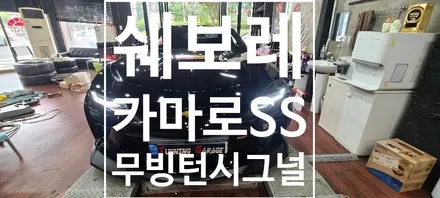 [쉐보레] 카마로SS  무빙턴시그널 / DRL세레머니 / 창원 의창구