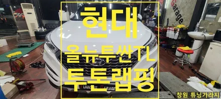 [현대] 올뉴투싼 TL 투톤 랩핑 / 창원 의창구