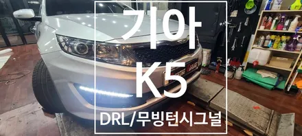 [기아] K5 1세대  포지셔닝 램프를 DRL과 턴시그널로 써보자!! / 창원 의창구