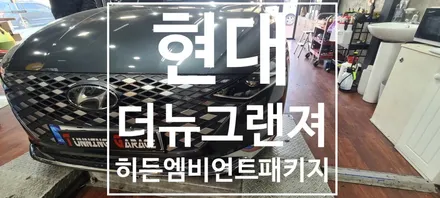 [현대] 더 뉴 그랜져  히든엠비언트 라이트 RGB 패키지 / 창원 의창구