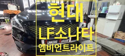 [현대]  LF소나타 터보  실내 가변형 엠비언트 무드등 / 창원 의창구