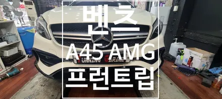 [벤 츠]  A45 AMG 프런트 립 패키지 / 창원 의창구
