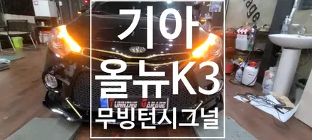 [기아] 올뉴K3 DRL 광량업 +  무빙 턴시그널