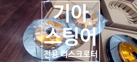 [기아] 스팅어  순정 브렘보 대응 네오테크 디스크로터 / 창원 의창구