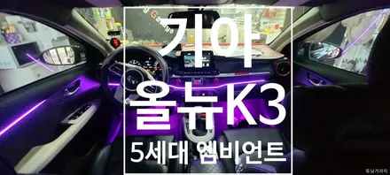 [기아]  올뉴K3  대박!!!신제품!!!!!반매립 5세대 엠비언트 무드등 / 창원 의창구
