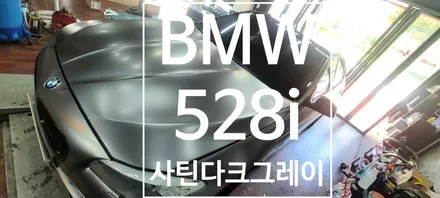 [BMW]  BMW 528i    3M 사틴 다크 그레이 / 창원 의창구