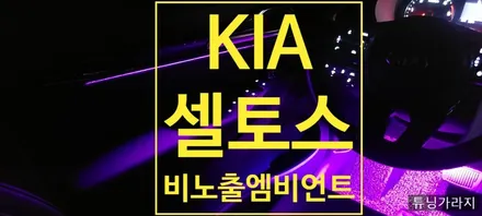 [기아] 셀토스 비노출 RGB엠비언트 실내 분위기 UP !!! / 창원 의창구
