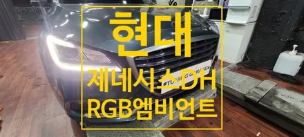 [현대] 제네시스 DH 가변형 엠비언트 무드등 노출형 시공 / 창원 의창구