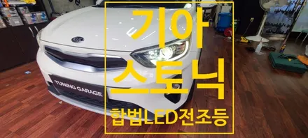 [기아]  스토닉 브라비오 바이펑션 9005 타입 LED 합법 인증 전조등 / 창원 의창구