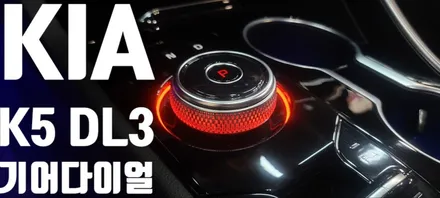 [KIA] K5 DL3  기어 다이얼 엠비언트 / 창원 의창구