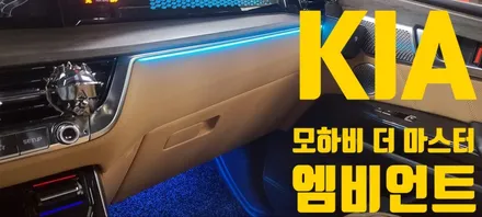 [KIA] 모하비 더 마스터 비노출 엠비언트 순정연동 / 창원 의창구