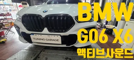 [BMW] G06 X6 쿠파텍 엑티브 사운드 가상배기 시스템