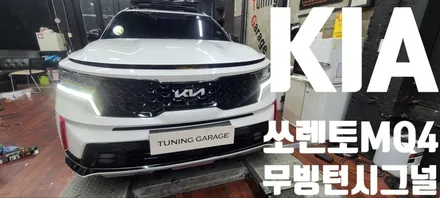 [KIA] 쏘렌토 MQ4  전/후방 무빙 턴시그널 / 창원 의창구