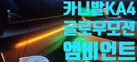 [KIA] 카니발 KA4 글로우모션 엠비언트로 새로운 페러다임!!! / 창원 의창구