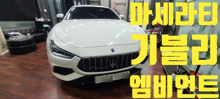 [마세라티] 기블리 !! 이탈리아 정통 감성에 엠비언트를 더하다 / 창원 의창구