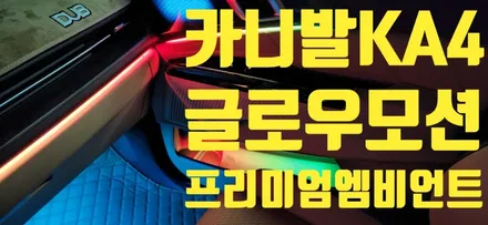 [KIA] 카니발 KA4 글로우모션 무빙 엠비언트로 프리미엄이라는 것을 느껴보자!!! / 창원 의창구