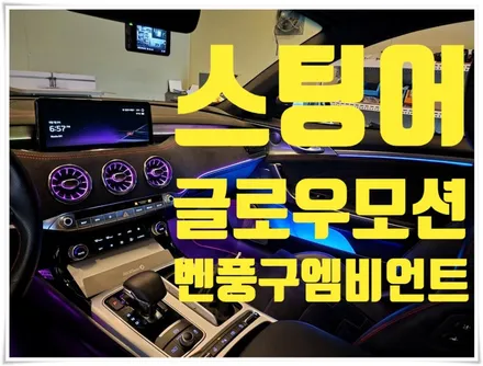 [KIA] 스팅어 엠비언트의 꽃!!! 벤풍구 와 글로우모션의 환상적인 콜라보레이션!~!!!! / 창원 의창구