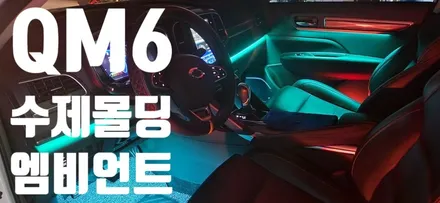 [르노삼성] QM6에 수제몰딩 엠비언트로 완벽한 비노출을 만들자 / 창원 의창구