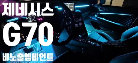 창원 비노출 엠비언트전문점 튜닝가라지 [제네시스 G70]                 RGB   엠비언트를 완전 깔끔한 비노출로 ~~!!!! / 창원 의창구
