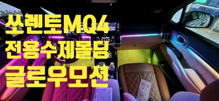 창원 비노출 전문점 튜닝가라지  쏘렌토 MQ4 전용수제몰딩으로 시공하는 글로우모션 엠비언트!! 이것이 프리미엄 입니다. / 창원 의창구