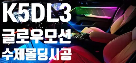 창원 비노출 엠비언트 전문점 튜닝가라지 에서 K5 DL3 수제몰딩시공방식으로 프리미엄 엠비언트 글로우모션 시공 했어요!!! / 창원 의창구