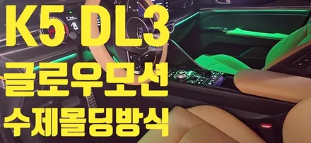 창원 비노출 엠비언트 전문점 튜닝가라지에서 작업 한 K5 DL3 글로우모션 수제몰딩방식 시공에 대해서 한번 알아볼까요??? / 창원 의창구