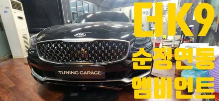 창원 엠비언트 전문점 튜닝가라지는 이상하게 고급세단이 많이 와요 2018 더K9 엠비언트 히릿~~!! / 창원 의창구