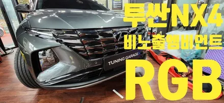 창원 비노출 엠비언트 전문점 튜닝가라지에서 투싼NX4 엠비언트를 완전 비노출로 작업했어요~ 이런게 바로 비노출 입니다!!!! / 창원 의창구